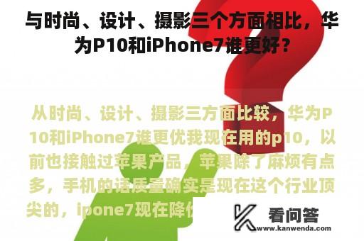 与时尚、设计、摄影三个方面相比，华为P10和iPhone7谁更好？