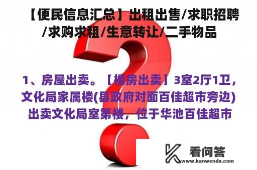 【便民信息汇总】出租出售/求职招聘/求购求租/生意转让/二手物品