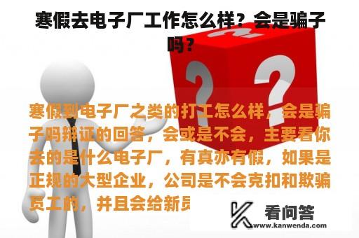 寒假去电子厂工作怎么样？会是骗子吗？