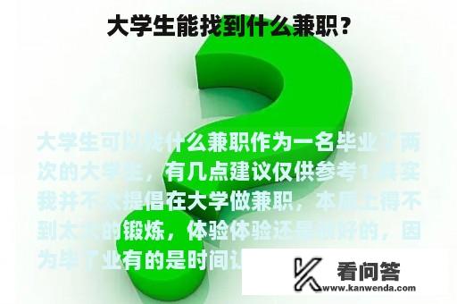 大学生能找到什么兼职？