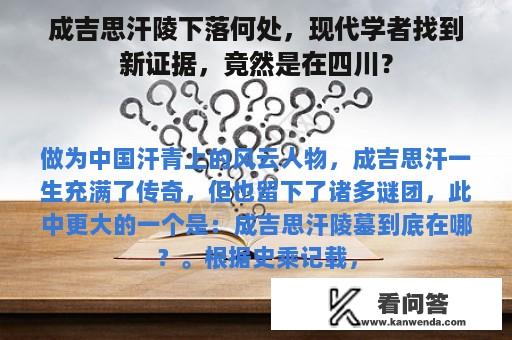 成吉思汗陵下落何处，现代学者找到新证据，竟然是在四川？