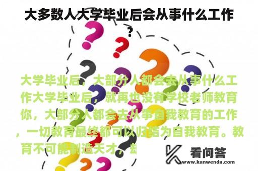 大多数人大学毕业后会从事什么工作？