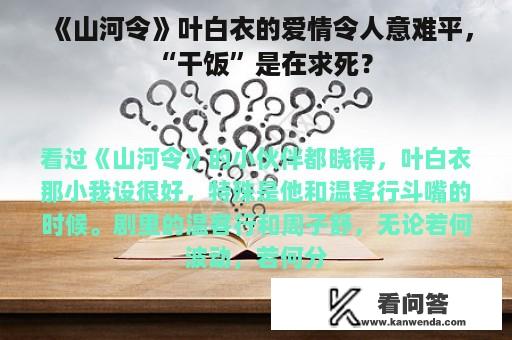 《山河令》叶白衣的爱情令人意难平，“干饭”是在求死？