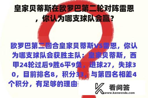 皇家贝蒂斯在欧罗巴第二轮对阵雷恩，你认为哪支球队会赢？