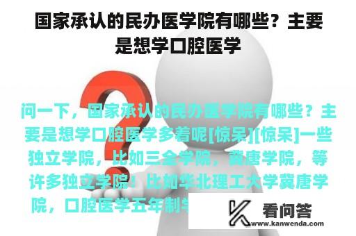 国家承认的民办医学院有哪些？主要是想学口腔医学