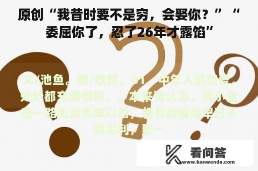 原创“我昔时要不是穷，会娶你？”“委屈你了，忍了26年才露馅”