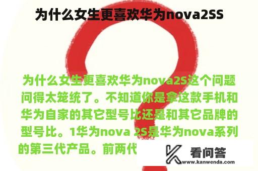 为什么女生更喜欢华为nova2SS