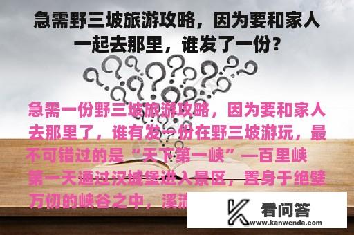 急需野三坡旅游攻略，因为要和家人一起去那里，谁发了一份？