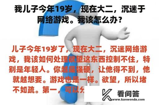 我儿子今年19岁，现在大二，沉迷于网络游戏。我该怎么办？