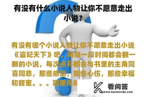 有没有什么小说人物让你不愿意走出小说？