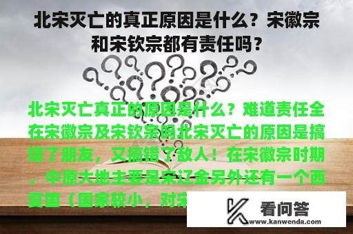 北宋灭亡的真正原因是什么？宋徽宗和宋钦宗都有责任吗？