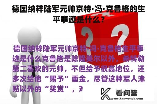 德国纳粹陆军元帅京特·冯·克鲁格的生平事迹是什么？