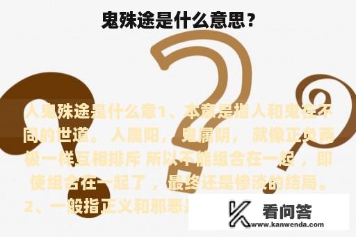 鬼殊途是什么意思？