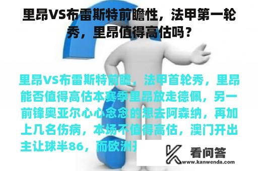 里昂VS布雷斯特前瞻性，法甲第一轮秀，里昂值得高估吗？