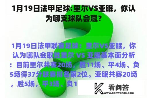 1月19日法甲足球:里尔VS亚眠，你认为哪支球队会赢？