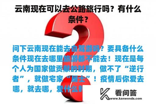 云南现在可以去公路旅行吗？有什么条件？