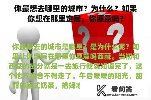 你最想去哪里的城市？为什么？如果你想在那里定居，你愿意吗？