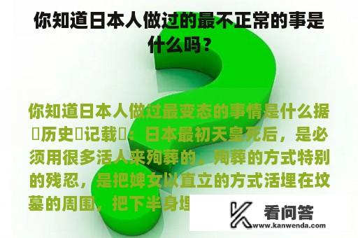 你知道日本人做过的最不正常的事是什么吗？