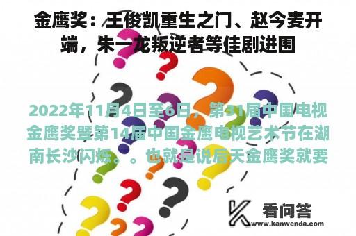 金鹰奖：王俊凯重生之门、赵今麦开端，朱一龙叛逆者等佳剧进围