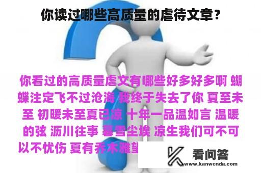 你读过哪些高质量的虐待文章？