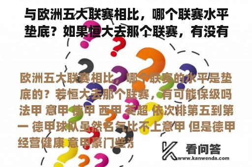 与欧洲五大联赛相比，哪个联赛水平垫底？如果恒大去那个联赛，有没有可能保级？