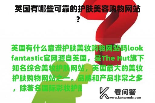 英国有哪些可靠的护肤美容购物网站？