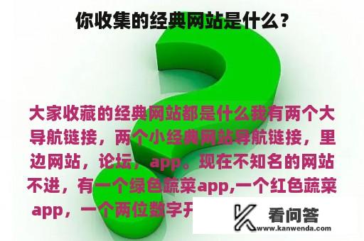 你收集的经典网站是什么？