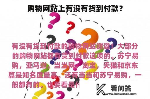 购物网站上有没有货到付款？