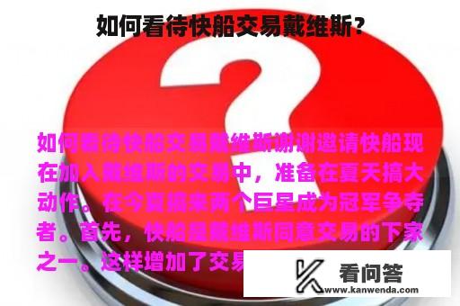 如何看待快船交易戴维斯？