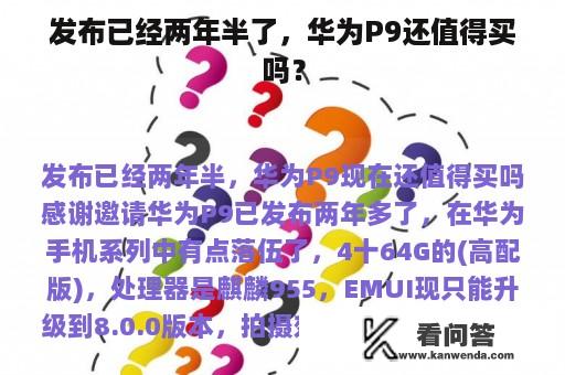 发布已经两年半了，华为P9还值得买吗？