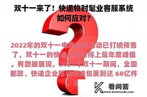 双十一来了！快递物时髦业客服系统如何应对？