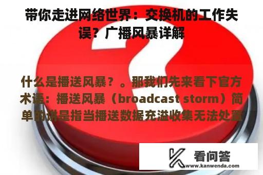 带你走进网络世界：交换机的工作失误？广播风暴详解