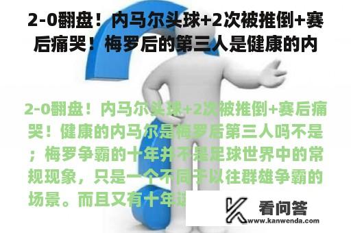 2-0翻盘！内马尔头球+2次被推倒+赛后痛哭！梅罗后的第三人是健康的内马尔吗？