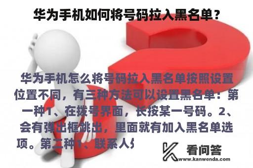 华为手机如何将号码拉入黑名单？