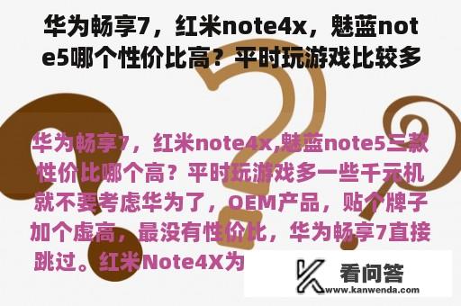 华为畅享7，红米note4x，魅蓝note5哪个性价比高？平时玩游戏比较多