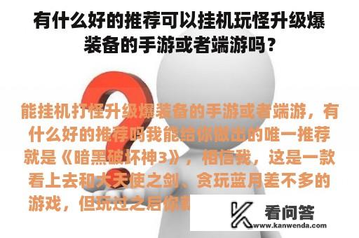 有什么好的推荐可以挂机玩怪升级爆装备的手游或者端游吗？