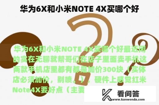 华为6X和小米NOTE 4X买哪个好