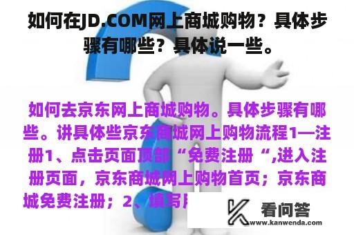 如何在JD.COM网上商城购物？具体步骤有哪些？具体说一些。