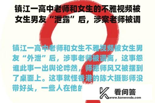 镇江一高中老师和女生的不雅视频被女生男友“泄露”后，涉案老师被调离。谁在抱怨这件事？