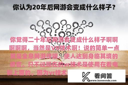 你认为20年后网游会变成什么样子？