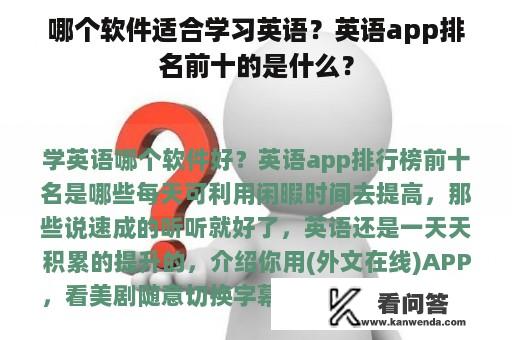 哪个软件适合学习英语？英语app排名前十的是什么？