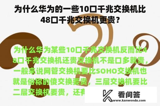 为什么华为的一些10口千兆交换机比48口千兆交换机更贵？