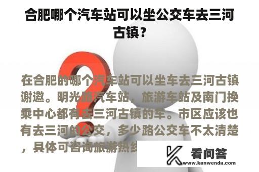 合肥哪个汽车站可以坐公交车去三河古镇？