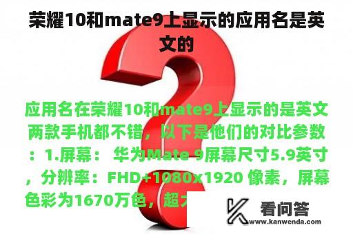 荣耀10和mate9上显示的应用名是英文的