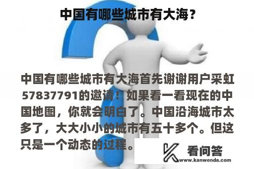 中国有哪些城市有大海？