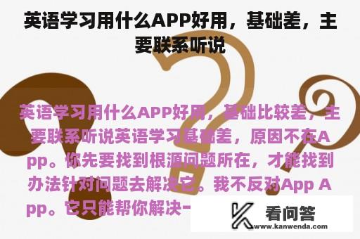 英语学习用什么APP好用，基础差，主要联系听说