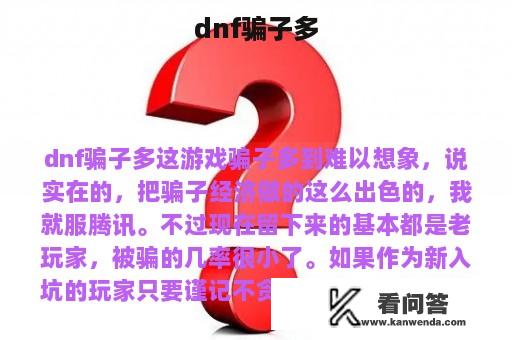 dnf骗子多