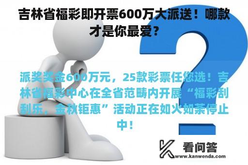 吉林省福彩即开票600万大派送！哪款才是你最爱？