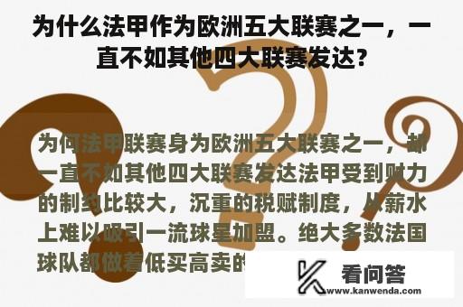 为什么法甲作为欧洲五大联赛之一，一直不如其他四大联赛发达？