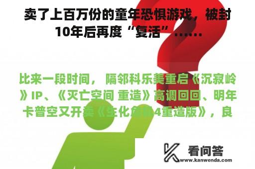 卖了上百万份的童年恐惧游戏，被封10年后再度“复活”……